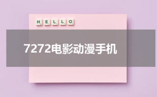 7272电影动漫手机