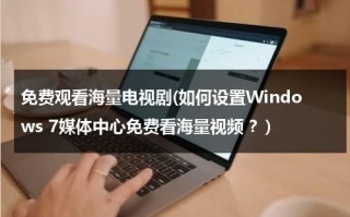 免费观看海量电视剧(如何设置Windows 7媒体中心免费看海量视频 ？)（电视剧免费播放器app）