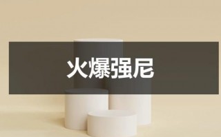 火爆强尼（强尼 v）