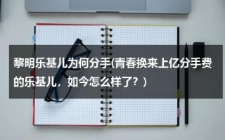 黎明乐基儿为何分手(青春换来上亿分手费的乐基儿，如今怎么样了？)（乐基儿跟黎明结婚几年）