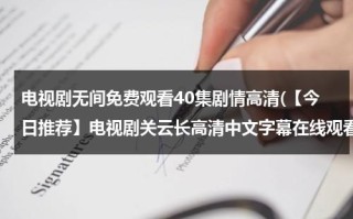 电视剧无间免费观看40集剧情高清(【今日推荐】电视剧关云长高清中文字幕在线观看下载 关云长 - 时长1:46:00 - 在线观看 - 优酷视频)