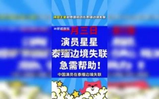 模特杨泽琪哀求寻人：泰缅边境失联事件引关注