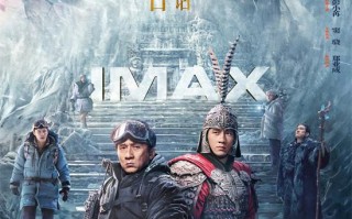 《传说》曝IMAX海报 成龙、张艺兴续写“神话”