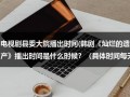 电视剧县委大院播出时间(韩剧《灿烂的遗产》播出时间是什么时候？（具体时间每天的几点钟？）)（县委大院 湖南卫视视频）