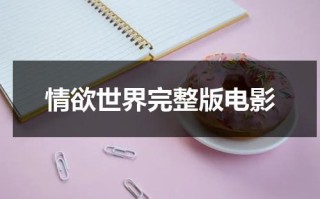 情欲世界完整版电影