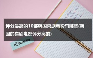 评分最高的10部韩国喜剧电影有哪些(韩国的喜剧电影评分高的)（高分韩国喜剧片）