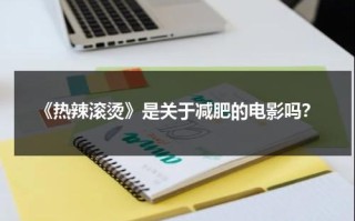 《热辣滚烫》是关于减肥的电影吗？