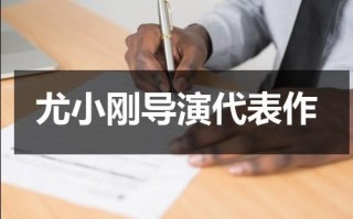 尤小刚导演代表作