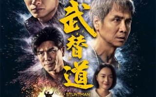 《武替道》3月14日上映 再现动作电影的热血情怀（武训视频）