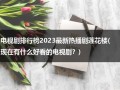 电视剧排行榜2023最新热播剧莲花楼(现在有什么好看的电视剧？)（莲花电视剧全部演员表介绍）