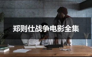 郑则仕战争电影全集