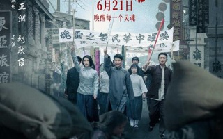 献礼新中国成立75周年 电影《唤醒者》定档6.21热血公映（电影唤醒我剧情介绍大结局）