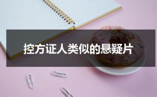 控方证人类似的悬疑片（电影控方证人剧情简介）