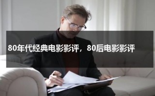 80年代经典电影影评，80后电影影评