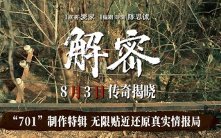 电影《解密》发布“701”制作特辑