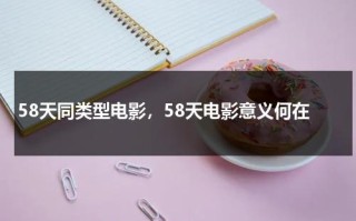 58天同类型电影，58天电影意义何在