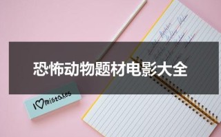 恐怖动物题材电影大全