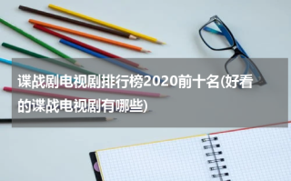 谍战剧电视剧排行榜2020前十名(好看的谍战电视剧有哪些)