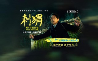 《刺猬》“飞一个”预告 葛优“放飞自我”精神状态遥遥领先