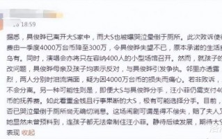 曝具俊晔不满4000万抚养费降至300万，深夜离家出走，大S转移财产