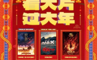 IMAX春节片单齐聚 《封神2》《哪吒2》等献映（封神票房预测）