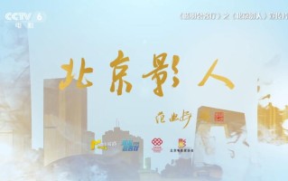 《蓝羽会客厅》之《北京影人》5月20日起播出