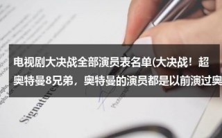 电视剧大决战全部演员表名单(大决战！超奥特曼8兄弟，奥特曼的演员都是以前演过奥特曼的人吗？)（电视剧大决战全体演员）