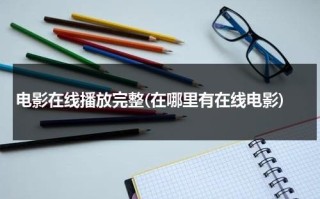 电影在线播放完整(在哪里有在线电影)