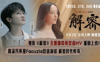 电影《解密》中英双语版主题曲MV重磅齐发