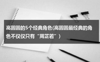 高圆圆的5个经典角色(高圆圆最经典的角色不仅仅只有“周芷若”)（高圆圆演什么电影）