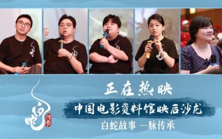 《白蛇：浮生》票房破2亿，主创映后沙龙聊影片传承与创新