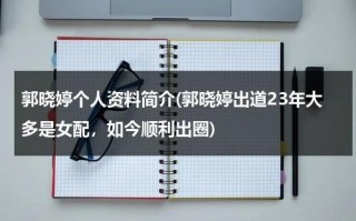 郭晓婷个人资料简介(郭晓婷出道23年大多是女配，如今顺利出圈)（曹路百世快递）