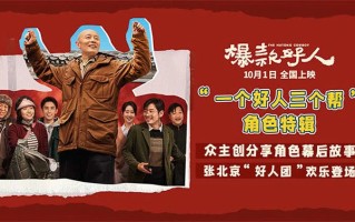 国庆喜剧《爆款好人》发角色特辑，葛优贾冰上演“争爸赛”