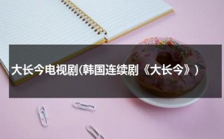 大长今电视剧(韩国连续剧《大长今》)（大长今国语版在线播放韩剧网）