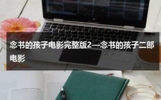 念书的孩子电影完整版2—念书的孩子二部电影