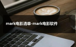 mark电影清单-mark电影软件