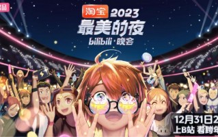 B站跨年晚会：许嵩、凤凰传奇、电音教主全明星加盟！（跨年晚会许嵩2020）