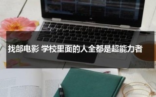 找部电影 学校里面的人全都是超能力者