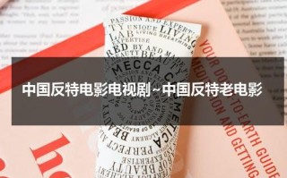 中国反特电影电视剧~中国反特老电影