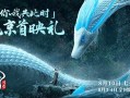 《白蛇：浮生》北京首映礼盛大开启 有笑有泪硬控全年龄层观众