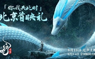 《白蛇：浮生》北京首映礼盛大开启 有笑有泪硬控全年龄层观众