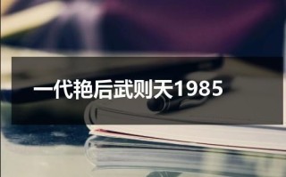 一代艳后武则天1985