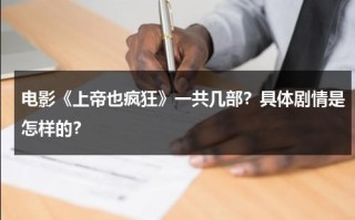 电影《上帝也疯狂》一共几部？具体剧情是怎样的？