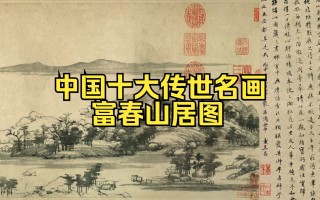 富春山居图(富春山居图前半卷为什么后半卷为什么)