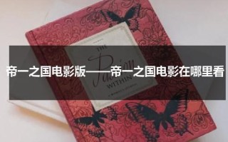 帝一之国电影版——帝一之国电影在哪里看