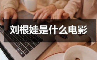 刘根娃是什么电影