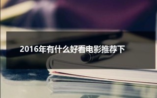 2016年有什么好看电影推荐下