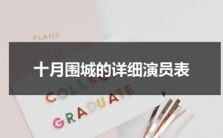 十月围城的详细演员表（十月围城的详细演员表介绍大全）