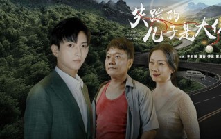 39集短剧《失踪的儿子是大佬》10月19日全网首播