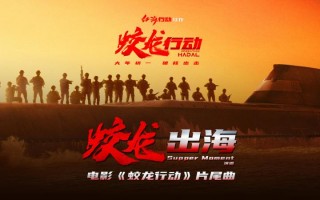 战友情番外篇！《蛟龙行动》发布“蛟龙出海”MV（蛟龙突击队最新图片）